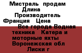 «Мистраль» продам › Длина ­ 199 › Производитель ­ Франция › Цена ­ 67 200 000 000 - Все города Водная техника » Катера и моторные яхты   . Воронежская обл.,Лиски г.